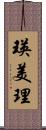 瑛美理 Scroll