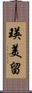 瑛美留 Scroll