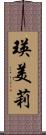 瑛美莉 Scroll