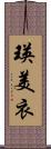 瑛美衣 Scroll