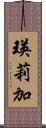 瑛莉加 Scroll