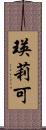 瑛莉可 Scroll