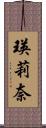 瑛莉奈 Scroll