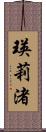 瑛莉渚 Scroll