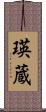瑛蔵 Scroll