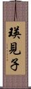 瑛見子 Scroll