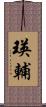 瑛輔 Scroll