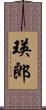 瑛郎 Scroll