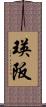 瑛阪 Scroll