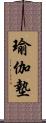 瑜伽墊 Scroll