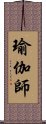 瑜伽師 Scroll