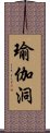 瑜伽洞 Scroll