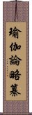 瑜伽論略纂 Scroll