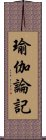 瑜伽論記 Scroll