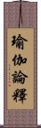 瑜伽論釋 Scroll