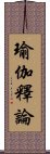 瑜伽釋論 Scroll