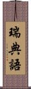 瑞典語 Scroll