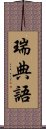 瑞典語 Scroll