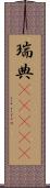 瑞典(ateji) Scroll