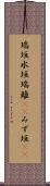 瑞垣 Scroll