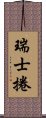 瑞士捲 Scroll