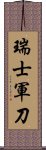 瑞士軍刀 Scroll