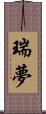 瑞夢 Scroll