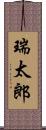 瑞太郎 Scroll