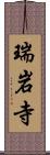 瑞岩寺 Scroll