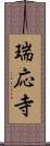 瑞応寺 Scroll