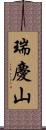 瑞慶山 Scroll