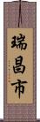 瑞昌市 Scroll