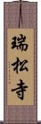 瑞松寺 Scroll