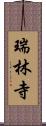 瑞林寺 Scroll