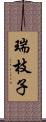 瑞枝子 Scroll