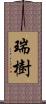 瑞樹 Scroll