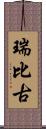 瑞比古 Scroll