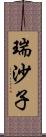 瑞沙子 Scroll