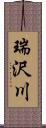 瑞沢川 Scroll