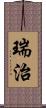 瑞治 Scroll