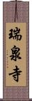 瑞泉寺 Scroll