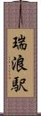 瑞浪駅 Scroll