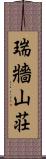 瑞牆山荘 Scroll