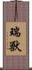 瑞獸 Scroll
