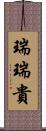 瑞瑞貴 Scroll