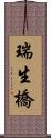 瑞生橋 Scroll