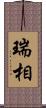 瑞相 Scroll