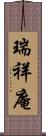 瑞祥庵 Scroll