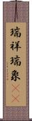 瑞祥 Scroll