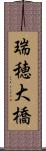 瑞穂大橋 Scroll